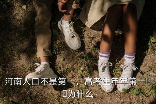 河南人口不是第一，高考生年年第一??為什么