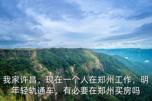 我家許昌，現在一個人在鄭州工作，明年輕軌通車，有必要在鄭州買房嗎