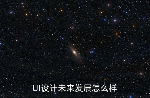 UI設計未來發展怎么樣