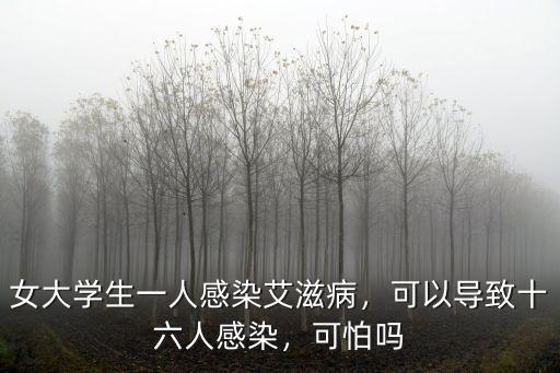女大學生一人感染艾滋病，可以導致十六人感染，可怕嗎