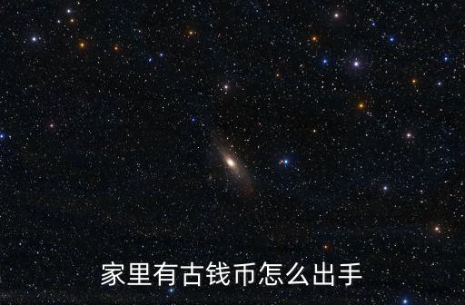 家有藏品怎么出手河南,家有銀幣怎么出手