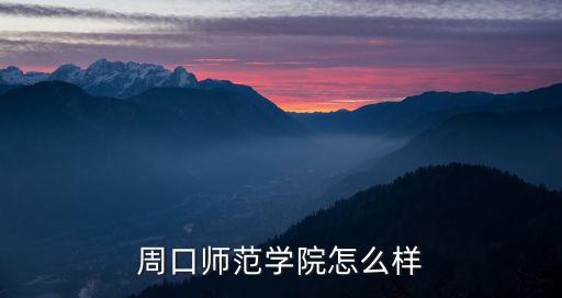 周口師院后勤管理處怎么樣,周口師范學院怎么樣