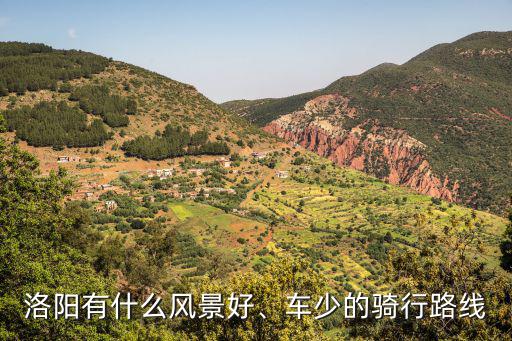 洛陽有什么風景好、車少的騎行路線