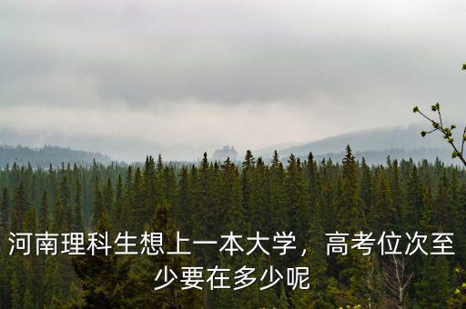 河南理科生想上一本大學，高考位次至少要在多少呢