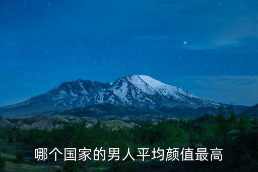 哪個國家的男人平均顏值最高