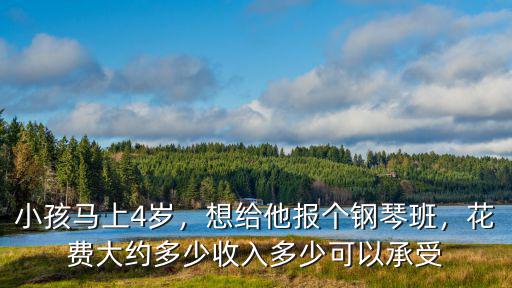 鄭州報(bào)鋼琴班學(xué)費(fèi)多少錢,想給他報(bào)個(gè)鋼琴班