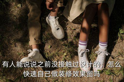 有人能說說之前沒接觸過設(shè)計(jì)的，怎么快速自己做裝修效果圖嗎