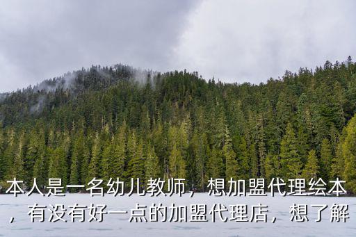 本人是一名幼兒教師，想加盟代理繪本，有沒有好一點的加盟代理店，想了解