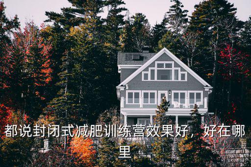 都說封閉式減肥訓練營效果好，好在哪里