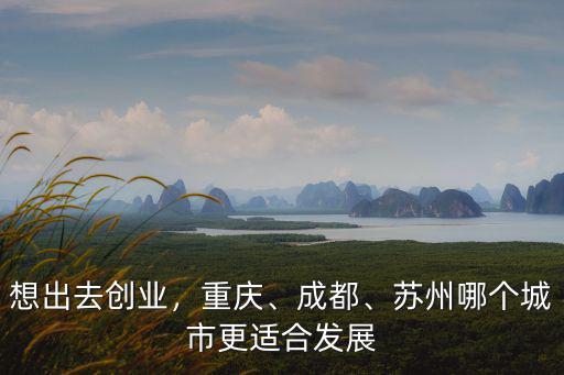 洛陽和蘇州哪里適合創業,洛陽自動化創業環境怎么樣