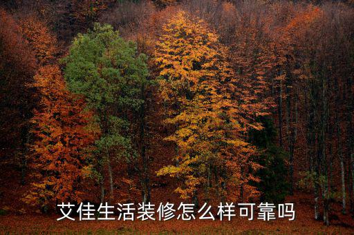 艾佳生活裝修怎么樣可靠嗎