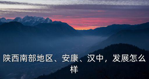 漯河南部發展怎么樣了,彭州南部新城發展的怎么樣