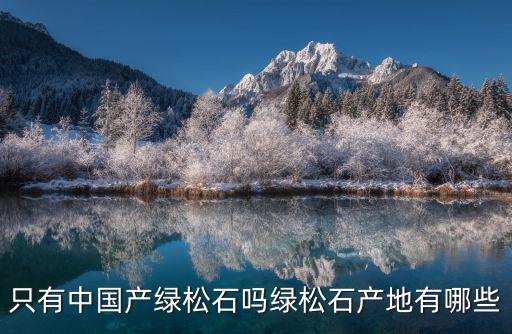 只有中國產綠松石嗎綠松石產地有哪些
