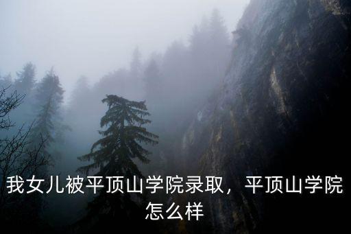 我女兒被平頂山學院錄取，平頂山學院怎么樣