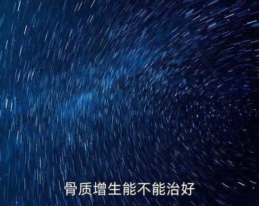 骨質增生能不能治好