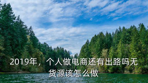 2019年，個人做電商還有出路嗎無貨源該怎么做