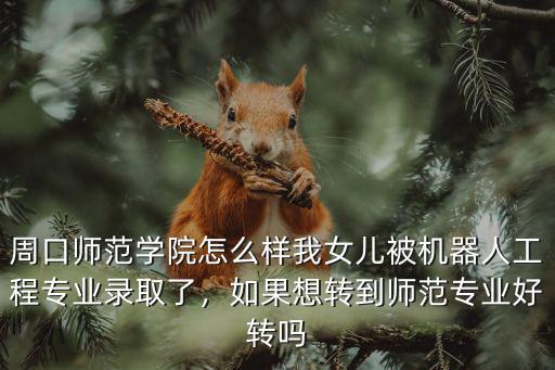 周口師范學院舞蹈編導專業怎么樣,周口師范學院怎么樣
