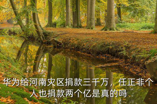 中國郵政給河南捐款多少,華為給河南災區捐款三千萬