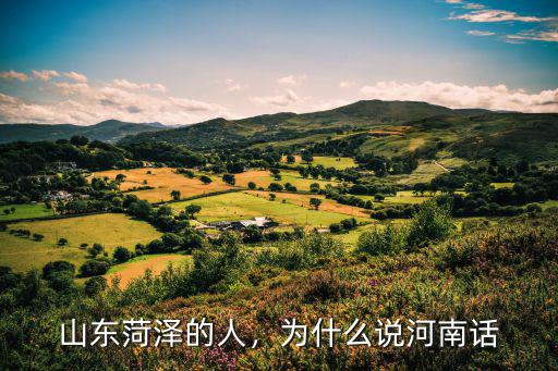山東菏澤的人，為什么說河南話