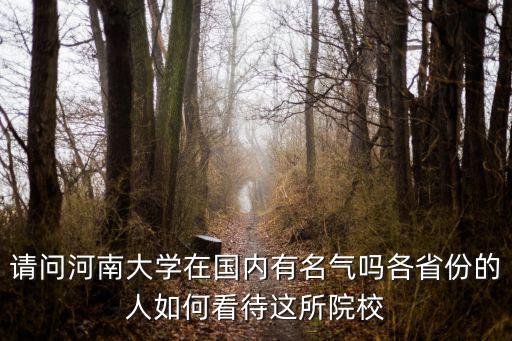 河南大學(xué)在怎么樣,河南大學(xué)怎么樣