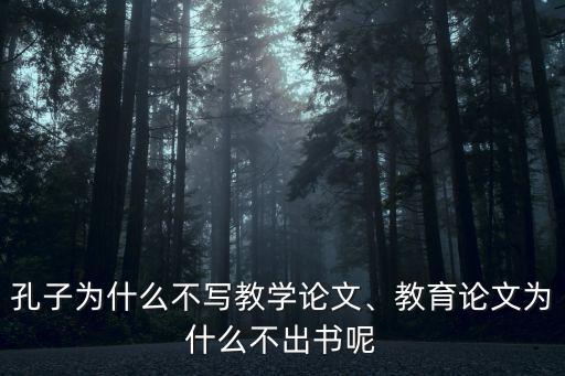 孔子為什么不寫教學(xué)論文、教育論文為什么不出書呢