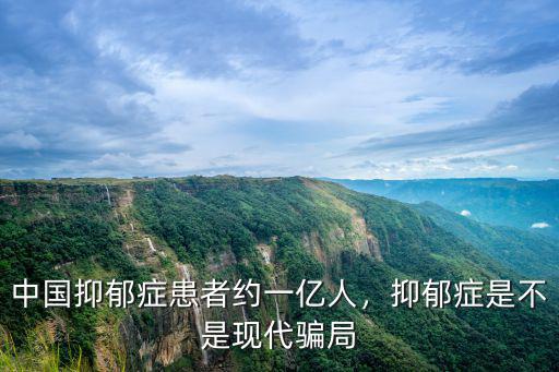 中國抑郁癥患者約一億人，抑郁癥是不是現代騙局