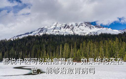 南陽哪里中醫(yī)治胃病,胃病中醫(yī)能治好嗎