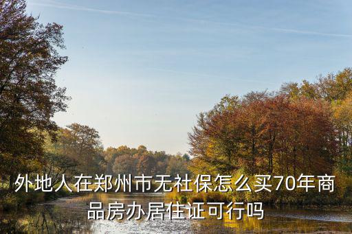外地人怎么到鄭州,小孩子上學怎么上
