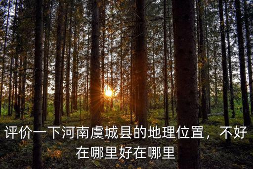河南空城在哪里,河南豐縣在哪個地方