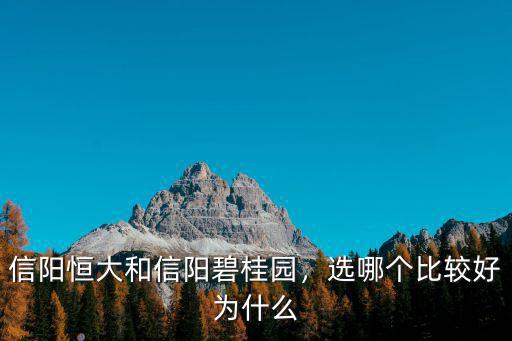 信陽恒大和信陽碧桂園，選哪個比較好為什么