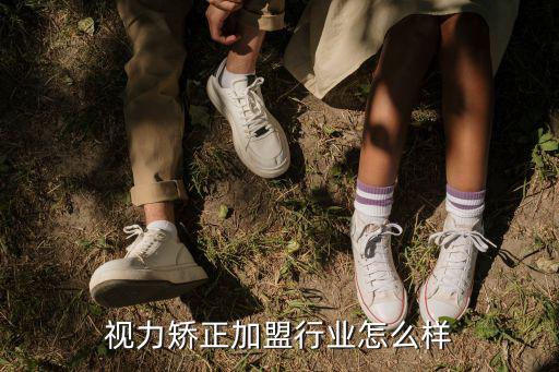 視力矯正加盟行業怎么樣