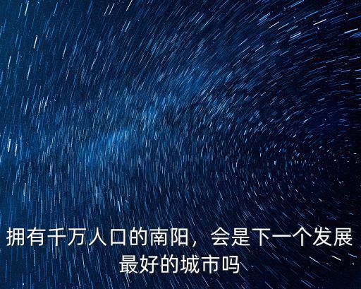 南陽下王莊村有多少人口,南陽有一千萬的人口