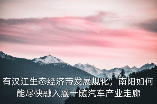 南陽漢江發展怎么樣,有漢江生態經濟帶發展規化