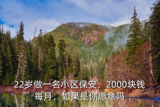 22歲做一名小區保安，2000塊錢每月，如果是你愿意嗎