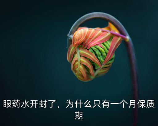 眼藥水開封了，為什么只有一個月保質期