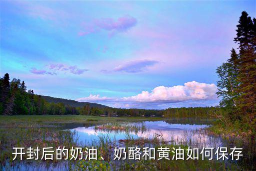 開封后的奶油、奶酪和黃油如何保存