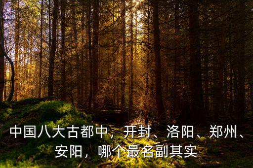 中國八大古都中，開封、洛陽、鄭州、安陽，哪個最名副其實