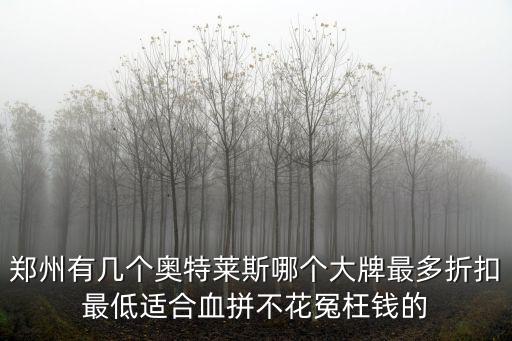 鄭州有幾個奧特萊斯哪個大牌最多折扣最低適合血拼不花冤枉錢的