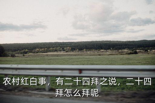農(nóng)村紅白事，有二十四拜之說(shuō)，二十四拜怎么拜呢