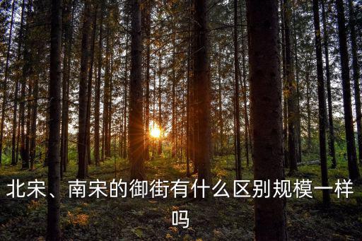 開封南宋御街怎么樣,南宋的御街有什么區別