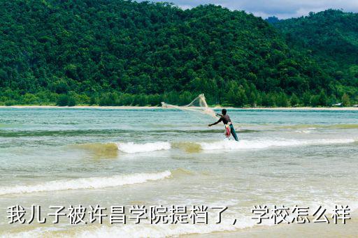 許昌學院考研多少人能考上,普通二本考研考上985