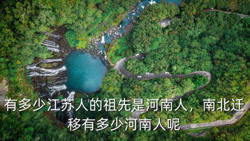 山東馳援河南多少人,有多少江蘇人的祖先是河南人