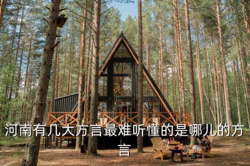 河南有幾大方言最難聽懂的是哪兒的方言