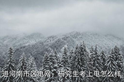 河南華電怎么樣,華北電力大學怎么樣