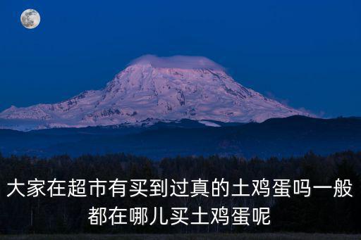 大家在超市有買到過真的土雞蛋嗎一般都在哪兒買土雞蛋呢