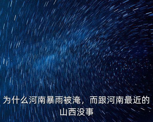 昨天河南哪里下雨大,河南下這么大的暴雨