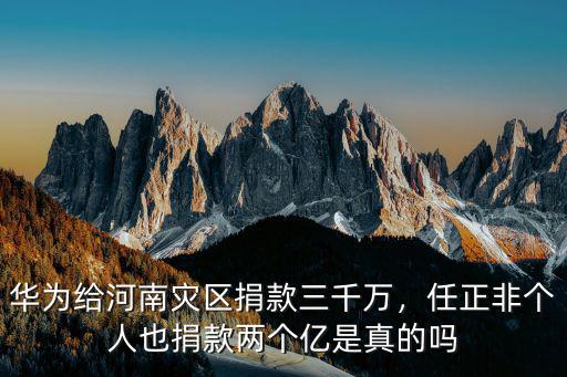 用手機百度怎么給河南捐款,華為給河南災(zāi)區(qū)捐款三千萬