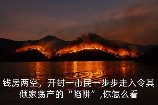 錢房兩空，開封一市民一步步走入令其傾家蕩產(chǎn)的“陷阱”,你怎么看
