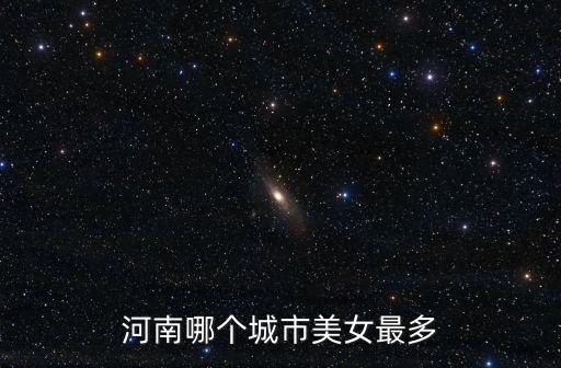 河南哪個城市美女最多