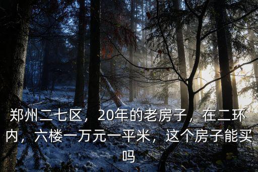 鄭州20年老房子價錢多少,鄭州二環三環
